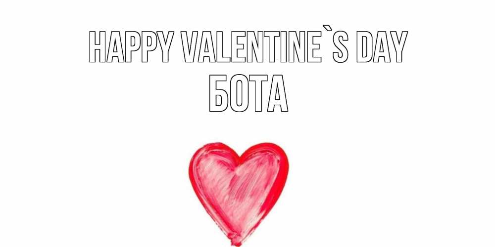 Greetings card с именем, БОТА Happy Valentine`s Day сердце нарисованное Greetings with text for free download 